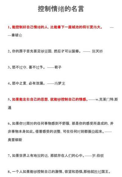 控制情绪的名言（控制情绪 名言）