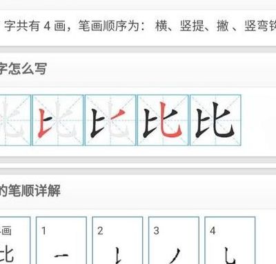 比的笔画顺序（火的笔画顺序）