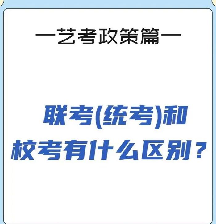 校考是什么意思（校考是什么意思与联考有什么区别）