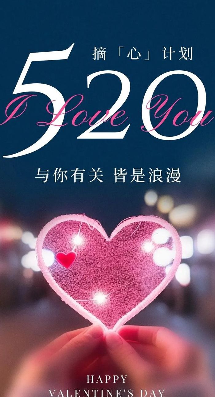 520图片创意（520图片创意海报）