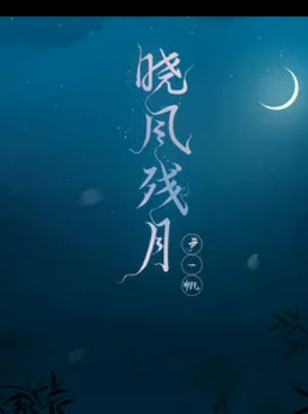 风残月前面的那个字（风残月前面是什么）