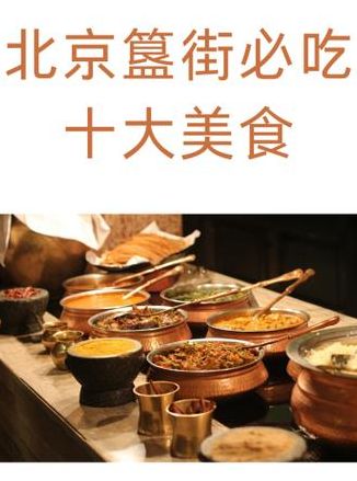 十大簋街最经典美食（簋街美食排行榜）