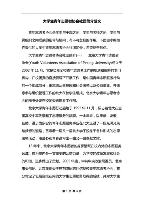 青年志愿者协会简介（青年志愿者协会简介内容）