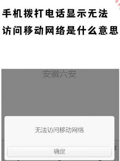 无法法访问移动网络（无法访问移动网络是啥意思?）