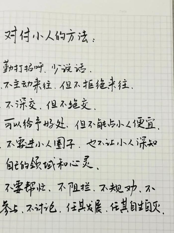 怎样对付小人（怎样对付小人的8个秘诀）