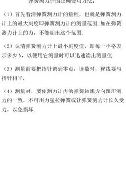 弹簧测力计的使用方法（弹簧测力计的使用方法步骤）