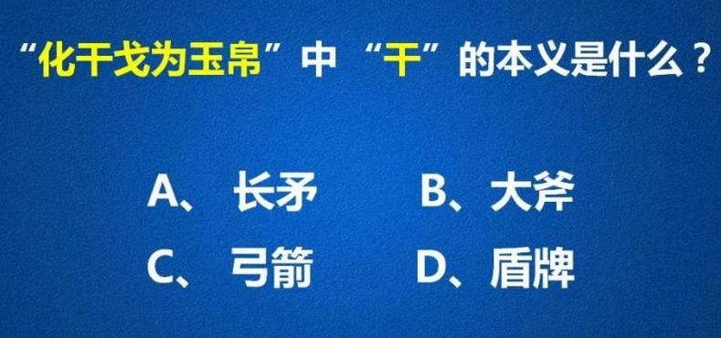 干戈化玉帛的意思（干戈化玉帛的意思是啥意思啊）