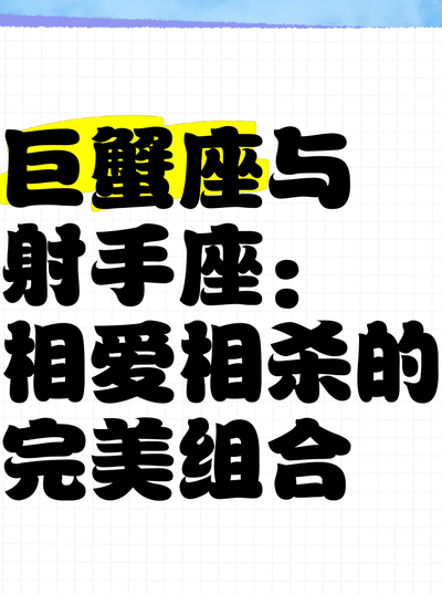 巨蟹座和射手座（巨蟹座和射手座配吗）