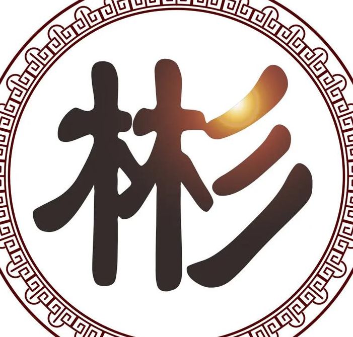 彬字五行属什么（彬字最适合什么属相的人）