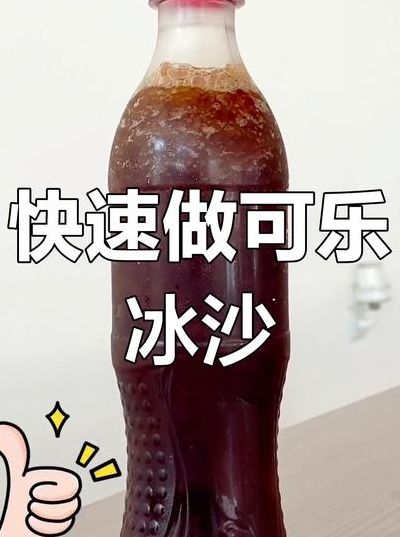 可乐冰沙怎么做（可乐冰沙怎么做100%成功）