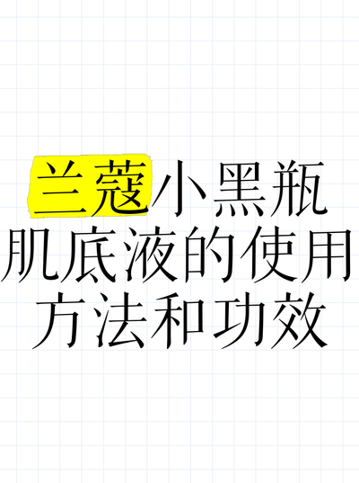 兰蔻小黑瓶使用步骤（兰蔻小黑瓶使用步骤眼霜使用方法）