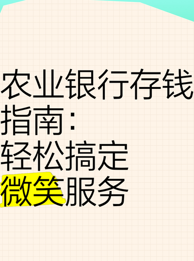 农业银行存钱步骤（中国农业银行存钱步骤）