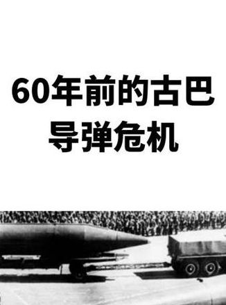 1962年古巴导弹危机（1962年古巴导弹危机说明了）