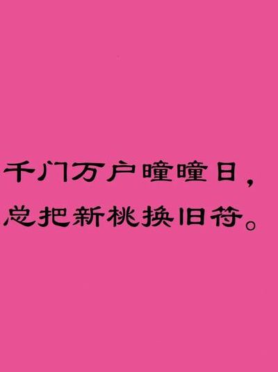 包含千门万户曈曈日的意思的词条