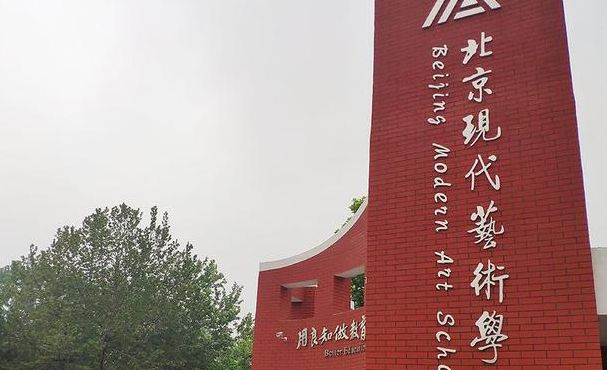 北京现代艺术学院（北京现代艺术学院官网）