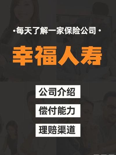 幸福人寿怎么样（幸福人寿的保险可靠吗）