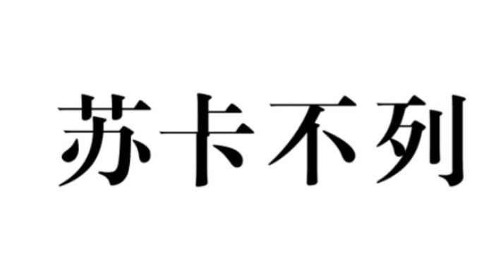 苏卡不列特俄语出处（苏卡不列特歌叫什么）