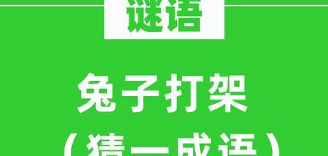 赤兔打一字（赤兔打一动物）