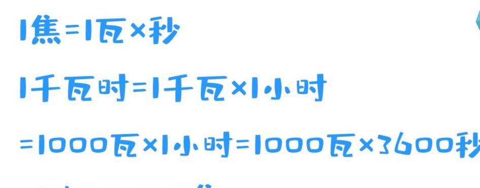 1千瓦时等于多少焦耳（1千瓦时等于多少焦耳如何换算）