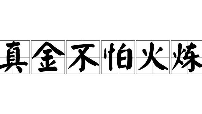 真金不怕火炼（真金不怕火炼下一句是什么歇后语）