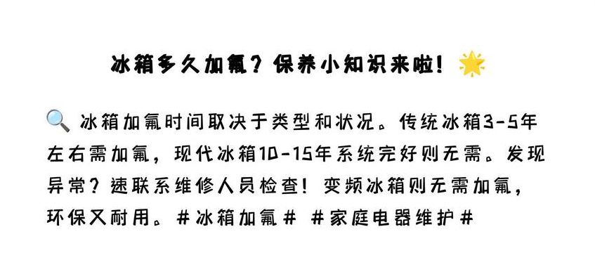 冰箱多久加一次氟（冰箱用加氟吗多少时间加氟）