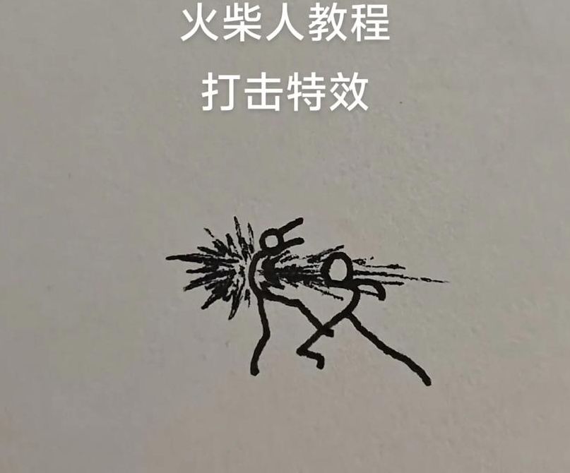 火柴人防御特效怎么画（火柴人防御战无敌版下载）