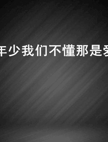 年少有为什么意思（年少有为什么意思爱情方面）