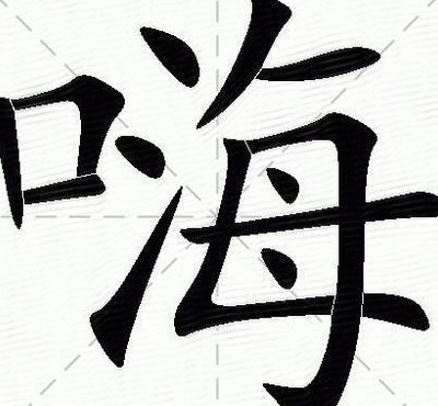 嗨是什么意思（粤语嗨是什么意思）