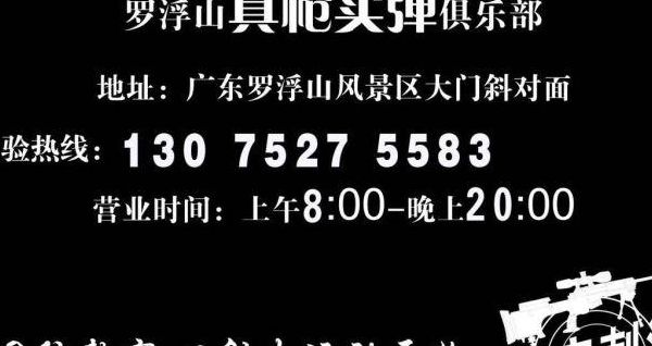 罗浮山实弹射击俱乐部（罗浮山实弹射击俱乐部电话）