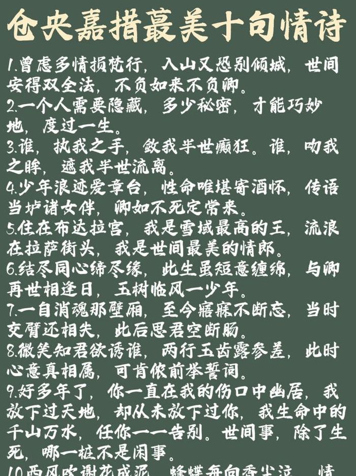 仓央嘉措最美的十首情诗（仓央嘉措最美的十首情诗不负如来不负卿）