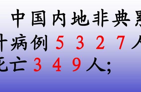 非典死了多少人（非典死了多少人 小汤山）