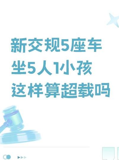 5座车5个大人1个小孩（5座车5个大人1个小孩扣几分）