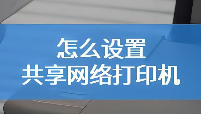 怎么设置共享打印机（win10怎么设置共享打印机）