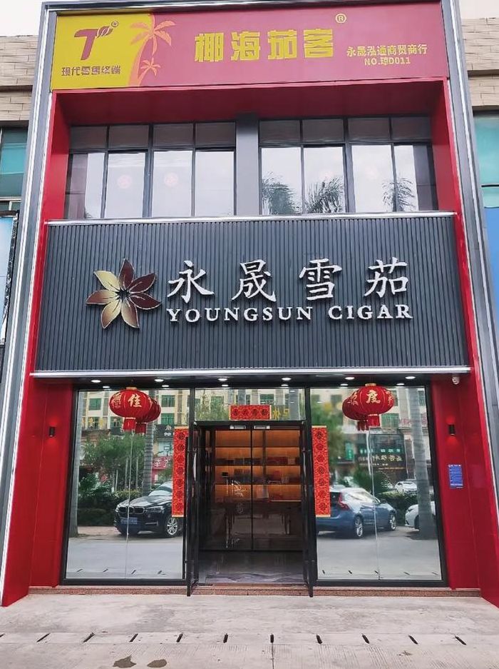 雪茄专卖店（杭州雪茄专卖店）