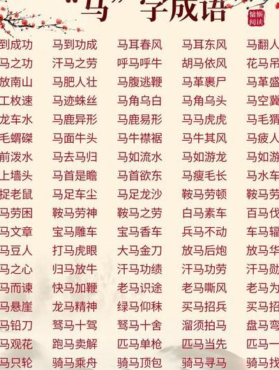 带有马字的四字词语（带有马字的四字词语大全）