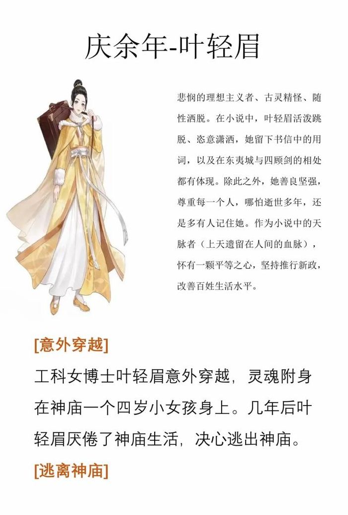 庆余年人物详细介绍（庆余年人物详细介绍叶轻眉）