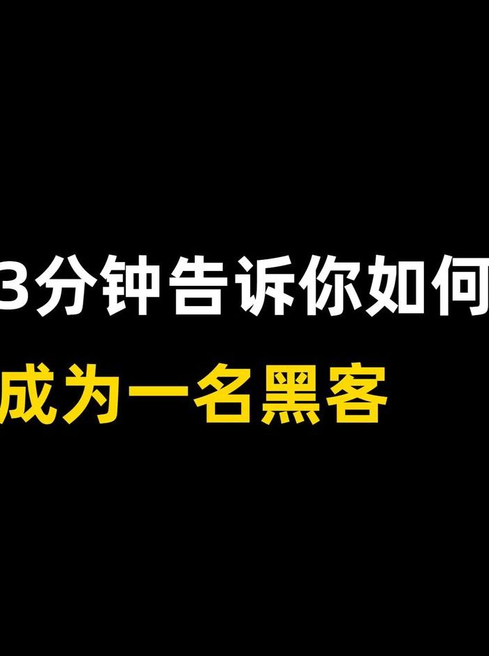 什么是黑客（什么是黑客黑客是干什么的）