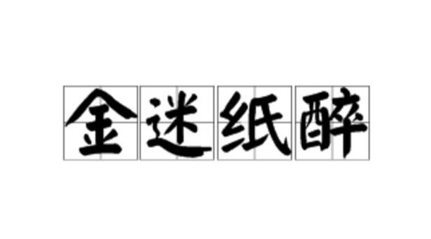 纸醉金迷是什么意思（纸醉金迷是什么意思大家弄懂了吗）