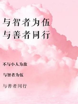 与智者为伍与良善者同行（与智者为伍与良善者同行出自哪里）