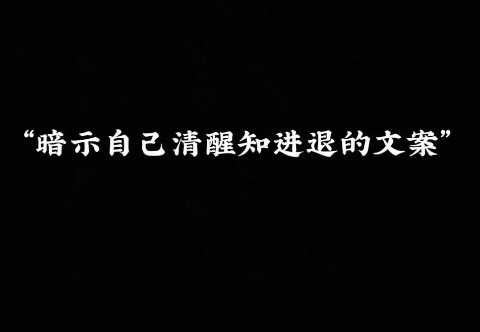 知趣什么意思（欲言又止是清醒也是知趣什么意思）