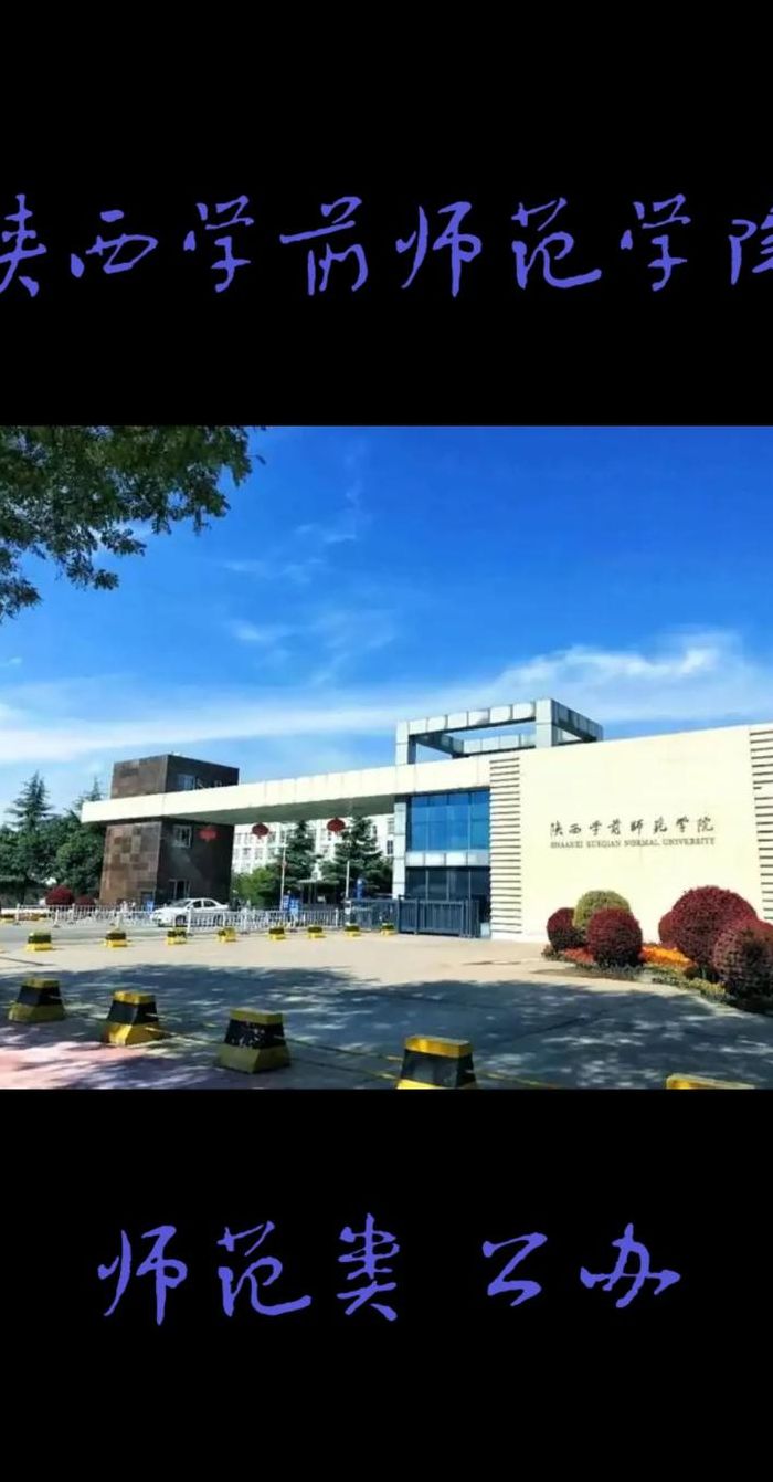 西安幼师学校哪个好（西安最好的幼师学校是哪个学校）