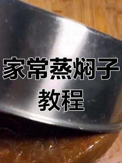 肉焖子的家常做法（肉焖子的家常做法窍门）