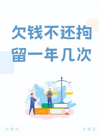 欠钱不还一年拘留几次（欠钱不还一年可以被拘留几次）