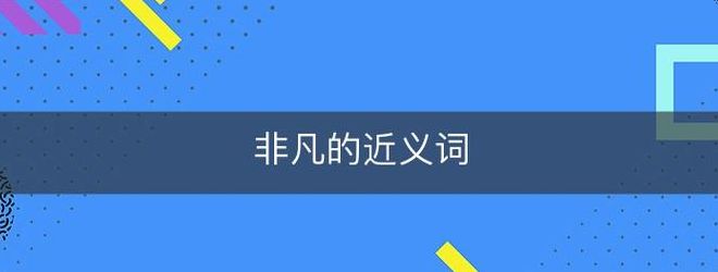 非凡是什么意思（魅力非凡是什么意思）