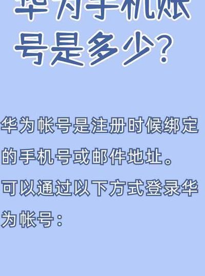 华为帐号是多少（华为帐号是多少密码）