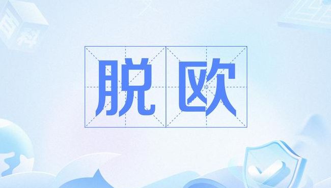 脱欧是什么意思（脱欧到底是什么意思）