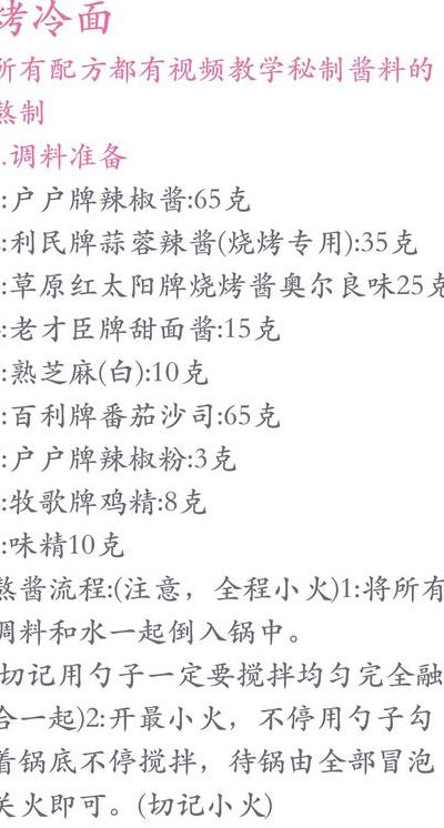 烤冷面酱料配方大全（烤冷面酱料配方简单）