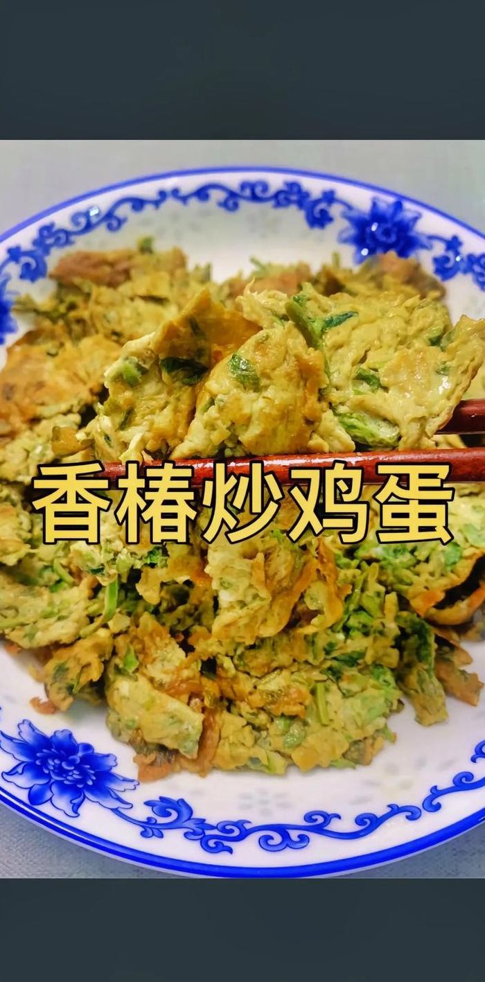 香椿芽怎么吃（冷冻过的香椿芽怎么吃）