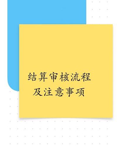 审核是什么意思（结算审核是什么意思）