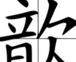 音欠读什么字（音欠什么字拼音）